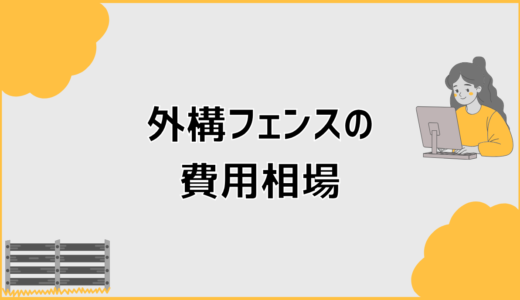 外構フェンスの費用相場はなぜ差が出る？工事込み総額の決まり方