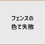 フェンスの色で失敗する原因と対策