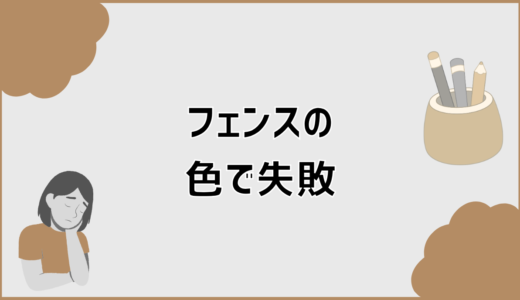 フェンスの色で失敗する原因と対策