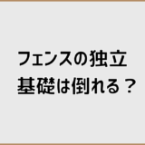 フェンス独立基礎が倒れる理由は？原因と対策を外構目線で解説