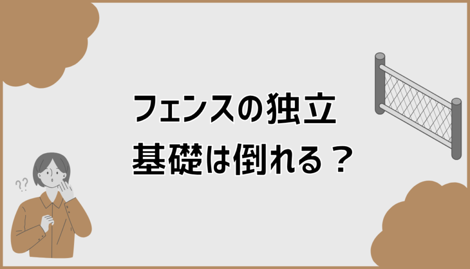 フェンス独立基礎が倒れる理由は？原因と対策を外構目線で解説