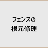 フェンスの根元修理は必要？ぐらつき原因と修理判断
