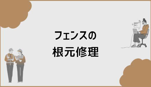 フェンスの根元修理は必要？ぐらつき原因と修理判断