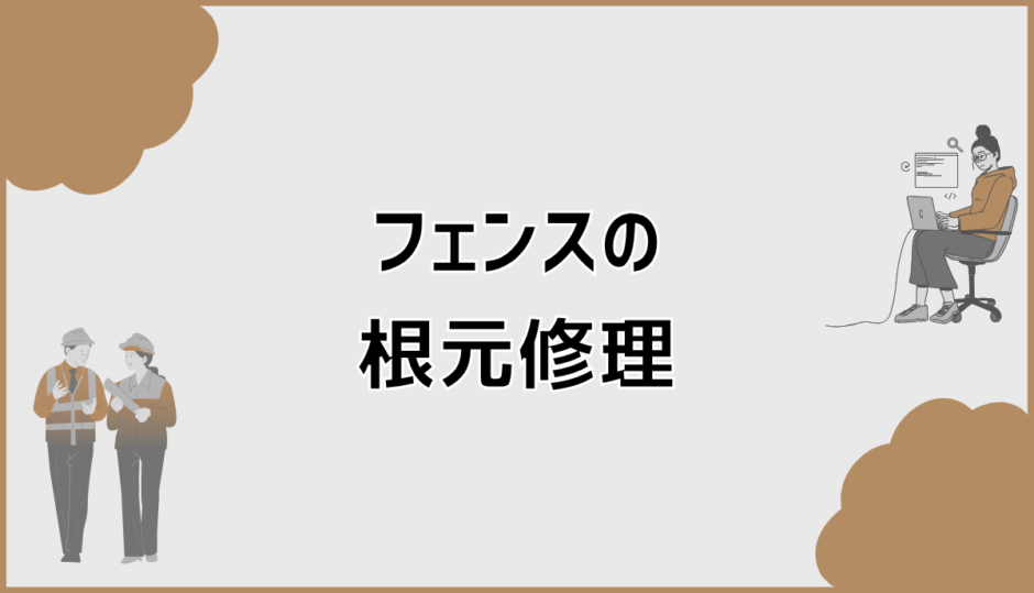 フェンスの根元修理は必要？ぐらつき原因と修理判断