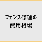 フェンス修理費用の相場と金額の目安はいくら？修理内容別に解説