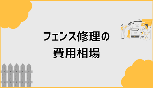 フェンス修理費用の相場と金額の目安はいくら？修理内容別に解説
