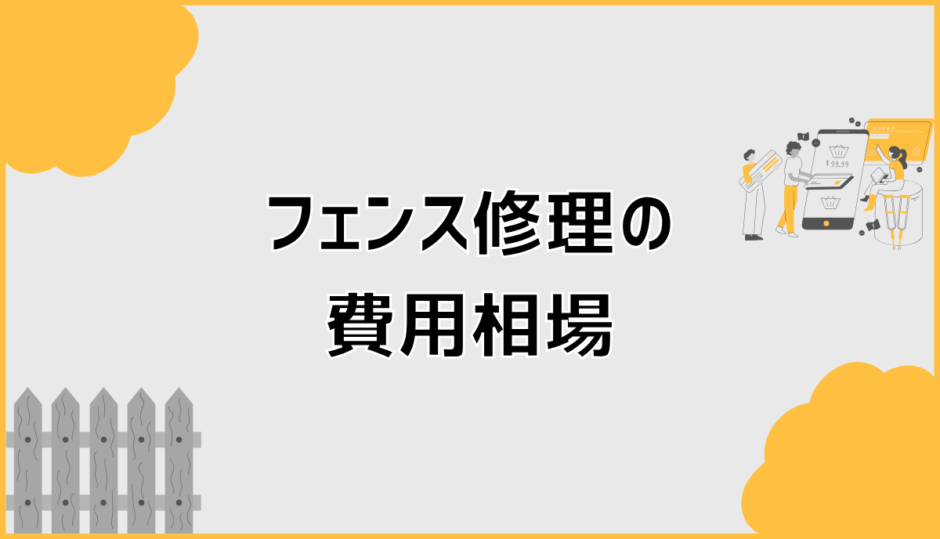フェンス修理費用の相場と金額の目安はいくら？修理内容別に解説