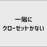 一階にクローゼットがない後悔は二階ファミクロで解決できるのか