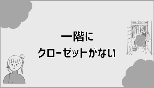 一階にクローゼットがない後悔は二階ファミクロで解決できるのか