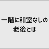 一階に和室なしでも老後は安心か後悔しない間取りの判断軸