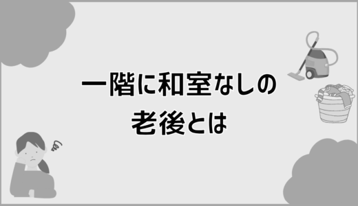 一階に和室なしでも老後は安心か後悔しない間取りの判断軸