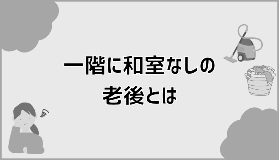 一階に和室なしでも老後は安心か後悔しない間取りの判断軸