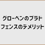 グローベンのプラドフェンスのデメリットと口コミは？後悔前の注意点