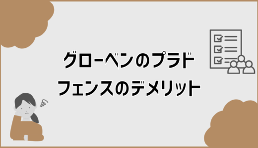 グローベンのプラドフェンスのデメリットと口コミは？後悔前の注意点