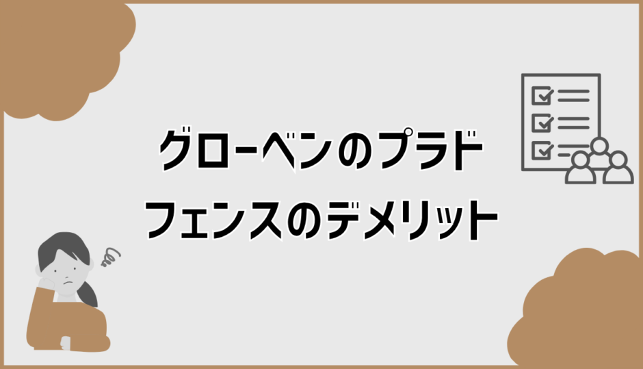 グローベンのプラドフェンスのデメリットと口コミは？後悔前の注意点