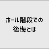 ホール階段で後悔しないために知るべき理由と対策の全体像