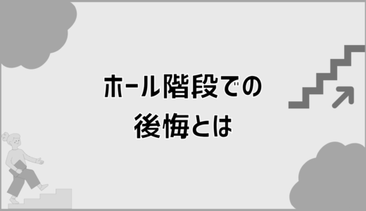 ホール階段で後悔しないために知るべき理由と対策の全体像