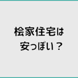 桧家住宅は安っぽい？言われる理由と後悔しない判断ポイント
