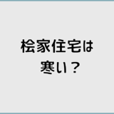 桧家住宅は寒い？Z空調なしの冬の体感と室温の実態
