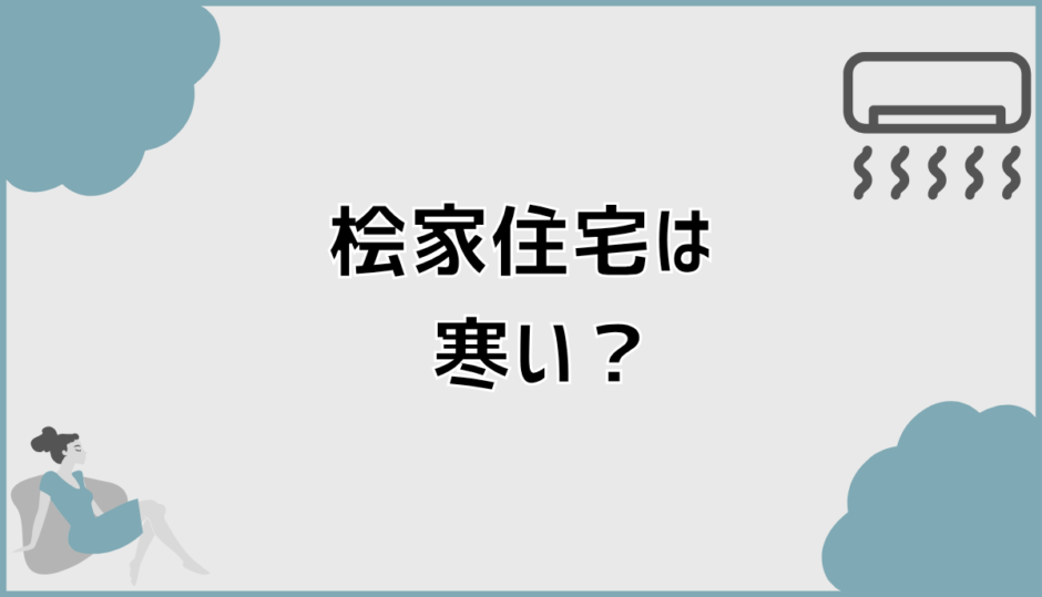 桧家住宅は寒い？Z空調なしの冬の体感と室温の実態