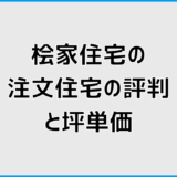 桧家住宅の注文住宅の評判と坪単価は高い？コスパと注意点