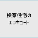 桧家住宅のエコキュートは本当にお得？実体験と注意点