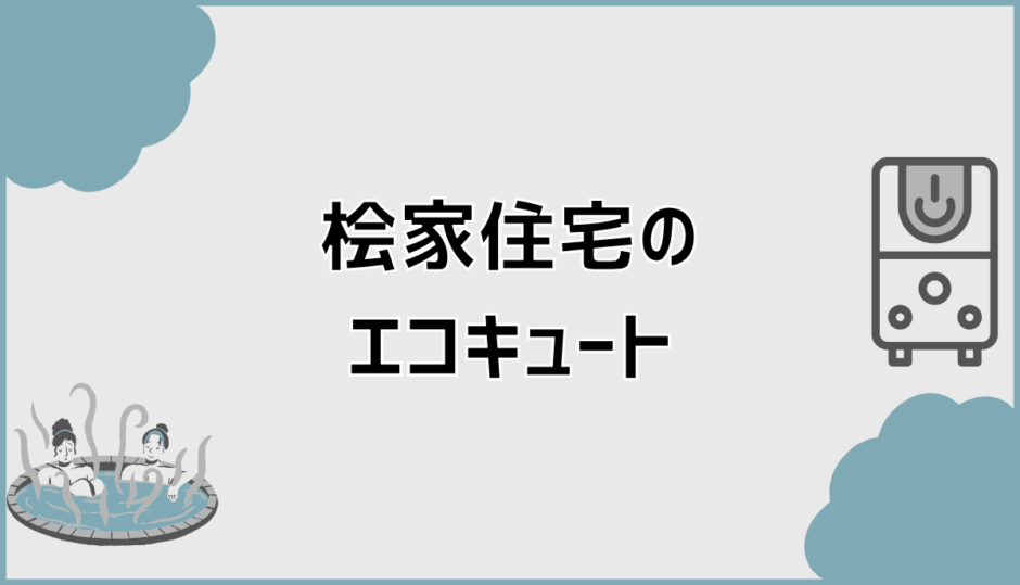 桧家住宅のエコキュートは本当にお得？実体験と注意点