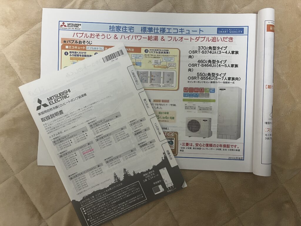 桧家住宅のエコキュートの資料