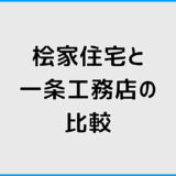 桧家住宅と一条工務店の比較で分かる後悔しない選び方