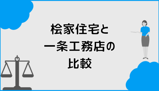 桧家住宅と一条工務店の比較で分かる後悔しない選び方