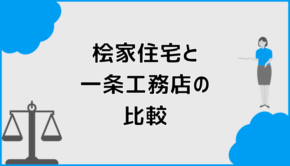 桧家住宅と一条工務店の比較で分かる後悔しない選び方