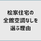 桧家住宅の全館空調(Z空調)なしを選ぶ理由と後悔しない判断