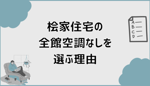桧家住宅の全館空調（Z空調）なしを選ぶ理由と後悔しない判断