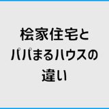 桧家住宅とパパまるハウスの違いは?価格や自由度を比較