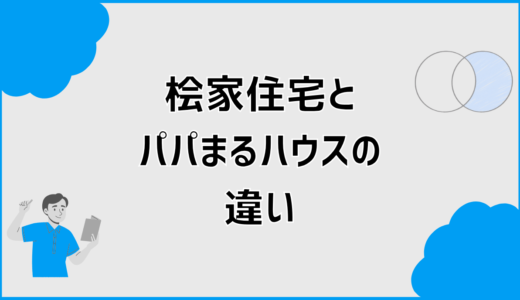 桧家住宅とパパまるハウスの違いは？価格や自由度を比較