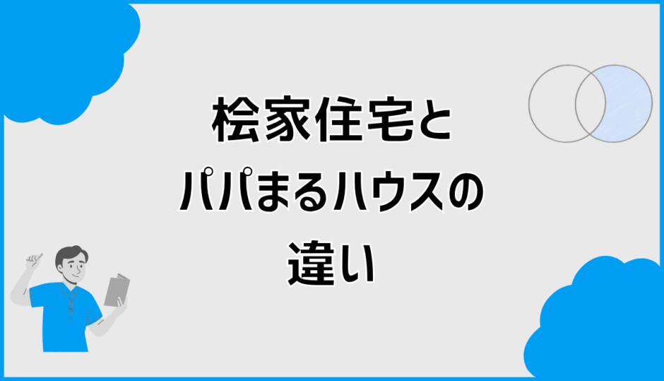桧家住宅とパパまるハウスの違いは？価格や自由度を比較