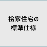 桧家住宅の標準仕様とは？設備内容と注意点も解説