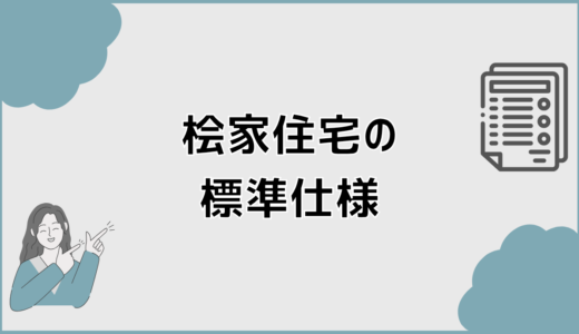 桧家住宅の標準仕様とは？設備内容と注意点も解説