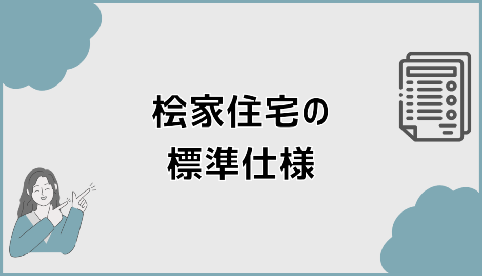 桧家住宅の標準仕様とは？設備内容と注意点も解説