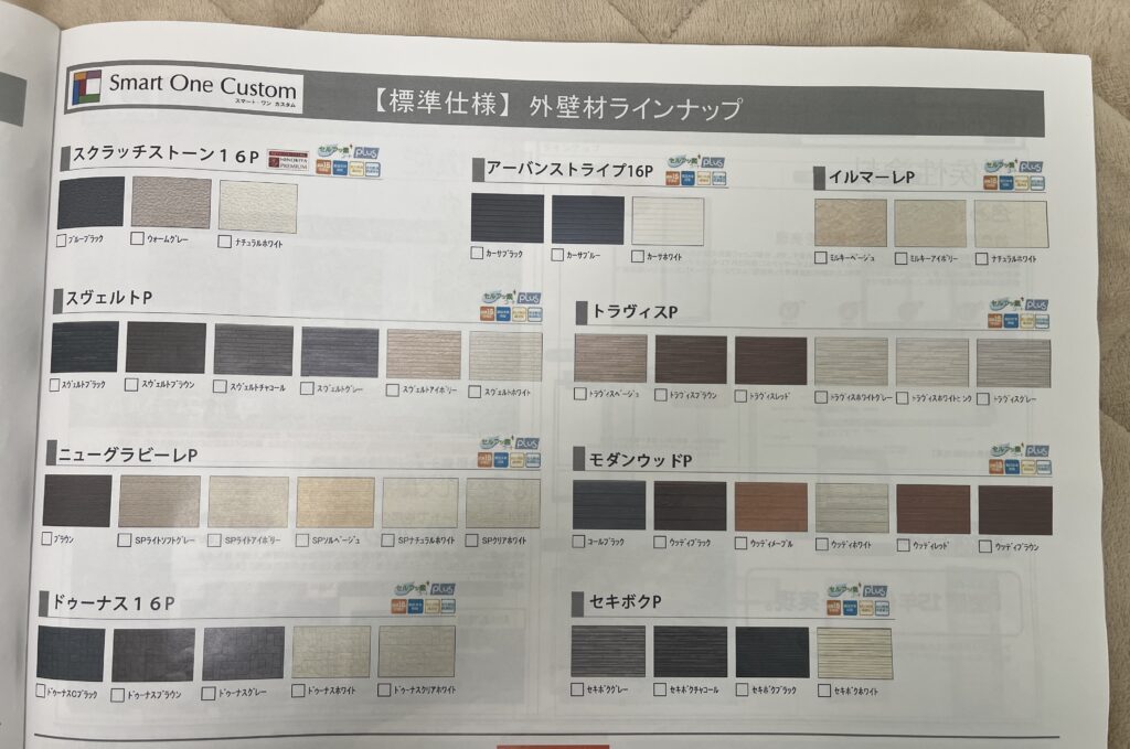 外壁の標準仕様