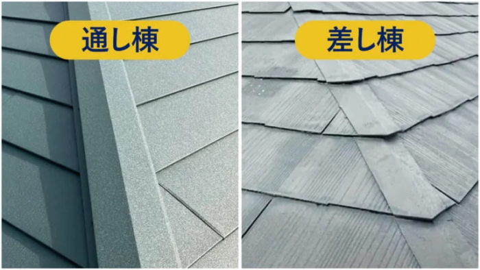 「通し棟」から「差し棟」