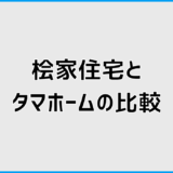 桧家住宅とタマホームの比較で分かる違いと向いている人