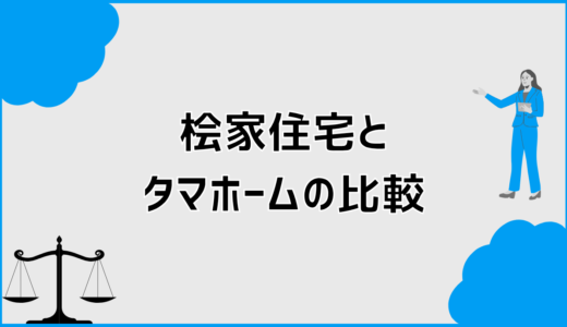 桧家住宅とタマホームの比較で分かる違いと向いている人
