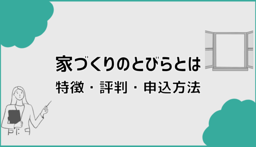 HOME4U家づくりのとびらの評判は？サービス内容と申込方法を解説