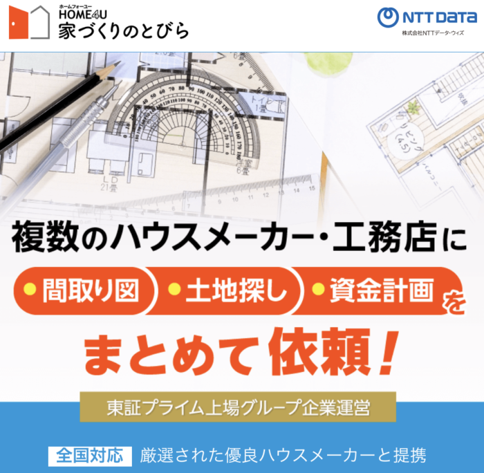 家づくりのとびらとは