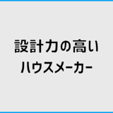 ハウスメーカーの設計力が高い会社はどこ？後悔しない見極め方