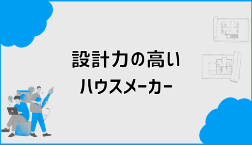ハウスメーカーの設計力が高い会社はどこ？後悔しない見極め方