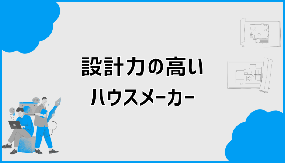 ハウスメーカーの設計力が高い会社はどこ？後悔しない見極め方