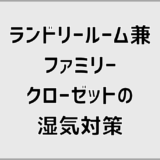 ランドリールーム兼ファミリークローゼットの湿気トラブル解消法