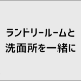 ランドリールームと洗面所を一緒にした2畳の間取りは使いやすい？